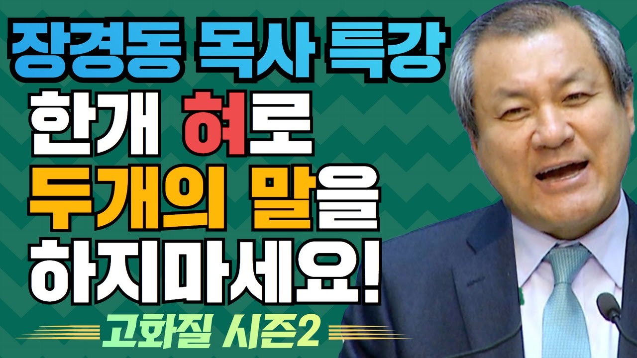 장경동 목사의 부흥특강[고화질 시즌2] - 한 개 혀로 두개의 말을 하지 마세요!