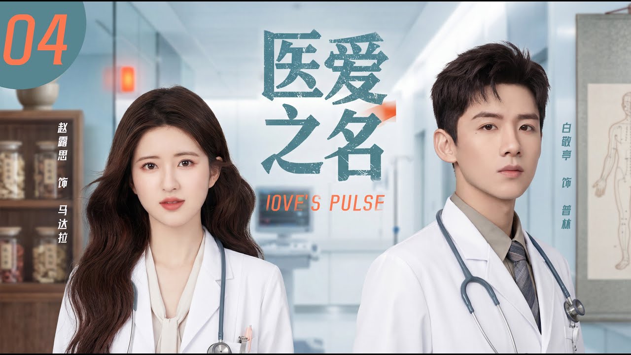 【白敬亭趙露思領銜】《醫愛之名 / LOVE‘S PULSE》▶EP04 全院吃瓜！中醫 #赵露思  百年秘方 VS 西醫 #白敬亭 頂尖科技。這場世紀誤會，讓兩顆心找到了共同的診斷！❤️🩺