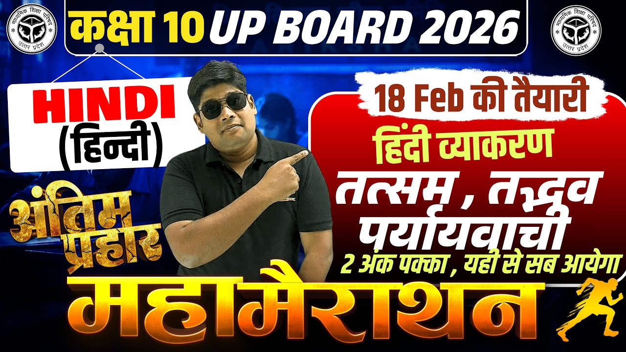 18 Feb. CLASS 10 HINDI VYAKRAN| हिंदी व्याकरण - तत्सम तद्भव पर्यायवाची IMP प्रश्न 2026 | 2 अंक पक्के