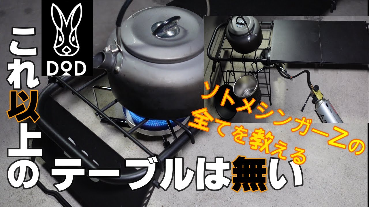 【DODソトメシンガーZ】ソロキャンプは絶対このテーブルでしょ？これ超えるテーブルありますか？