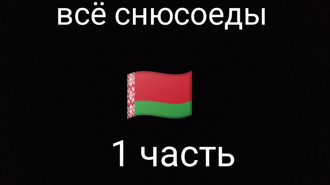 Все снюсоеды Беларуси 1 часть  