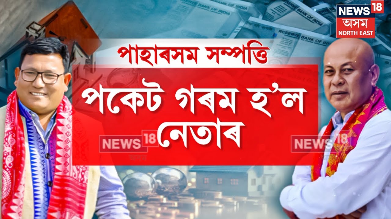 Hagrama Mohilary VS Pramod Boro : মনোনয়নৰ শপতনামাত উন্মোচিত নেতাৰ সম্পত্তিৰ পাহাৰ | N18V