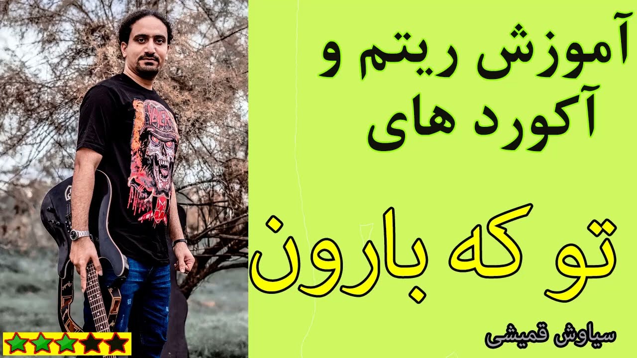 آموزش آهنگ تو که بارون ندیدی از سیاوش قمیشی با گیتار (ریتم و آکورد)