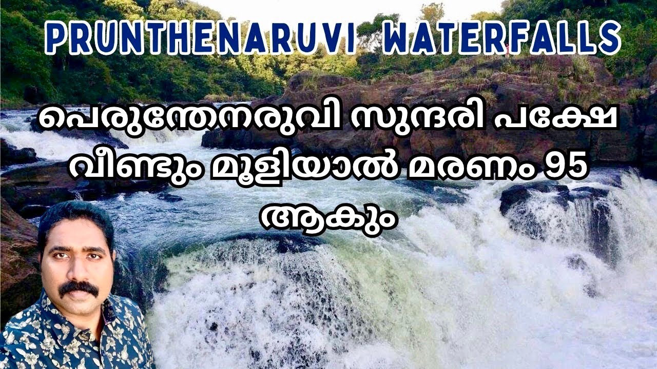 Perunthenaruvi Waterfalls (പെരുന്തേനരുവി) #keralatourism #Canadianmalayalamvlog #malayalamvlog