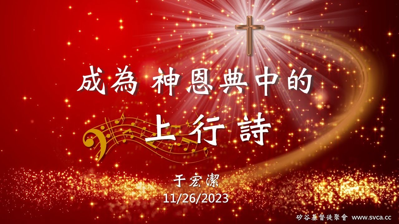 主日信息：成為 神恩典中的上行詩  20231126 于宏潔
