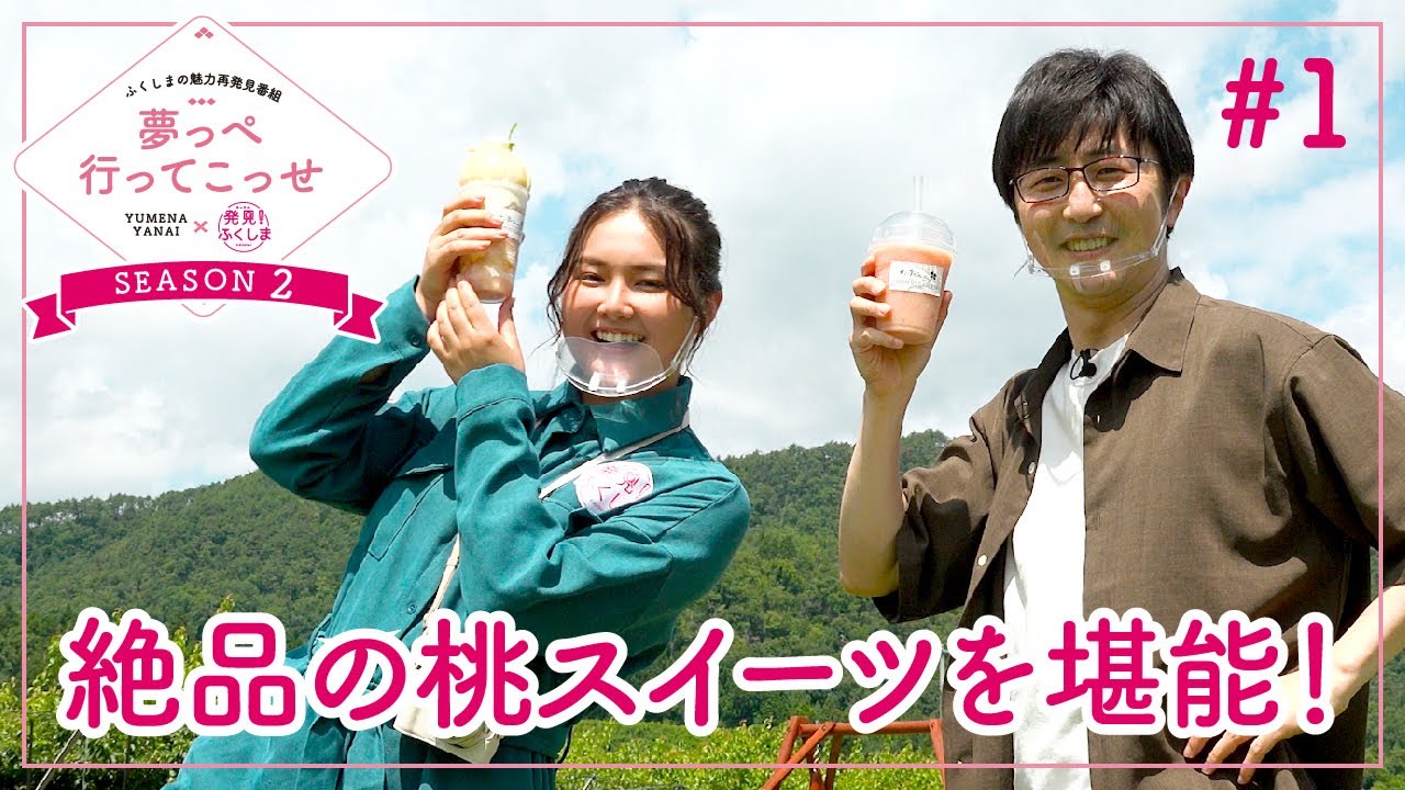「夢っぺ行ってこっせ」season2 #1 『絶品の桃スイーツを堪能！』＜箭内夢菜×発見！ふくしま＞