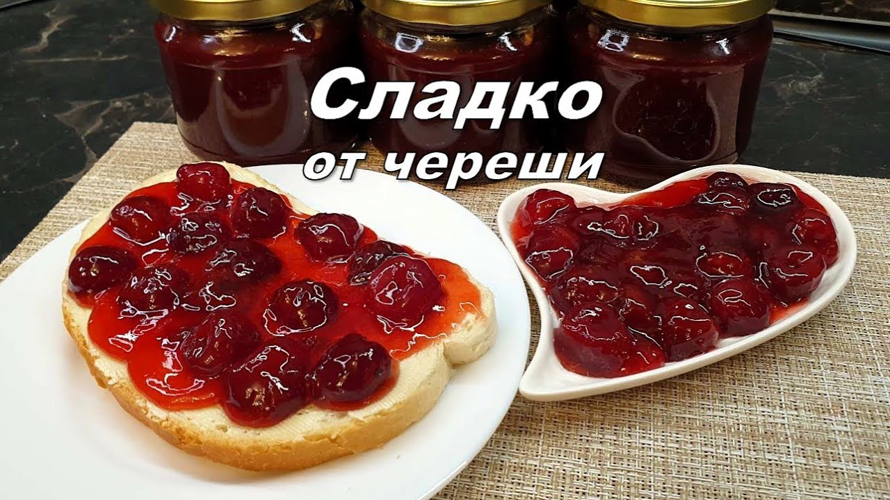 Сладко от череши със желираща захар Захира 2:1