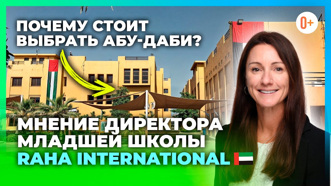 Почему Абу-Даби? - Отзыв директора международной школы в ОАЭ Raha International School о своей жизни