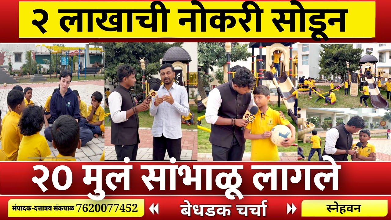 🛑 २ लाखाची नोकरी सोडून सुरुवातीला २० मुलं सांभाळू लागले, कोण आहे हा तरुण?|Bedhadak charcha|