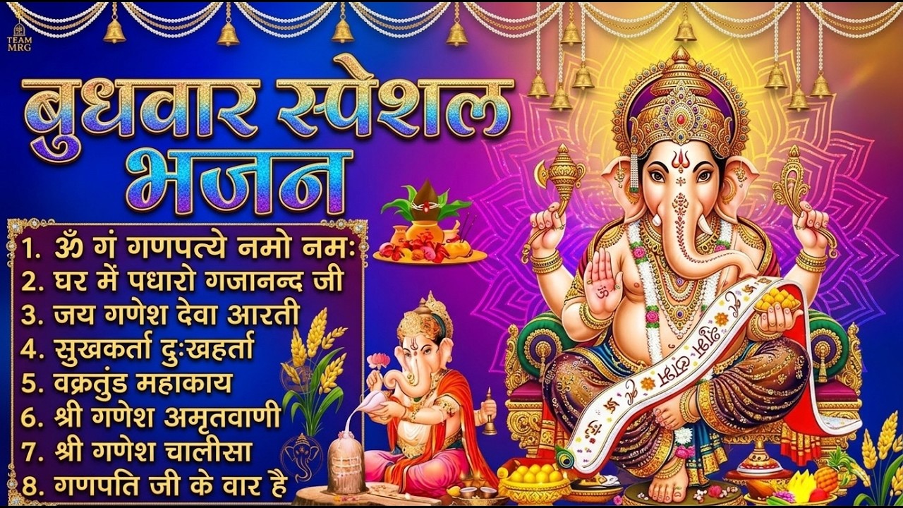 बुधवार भक्ति भजन : ॐ गं गणपतये नमो नमः, सुखकर्ता दुखहर्ता, गणेश अमृतवाणी, श्री गणेश चालीसा व आरती