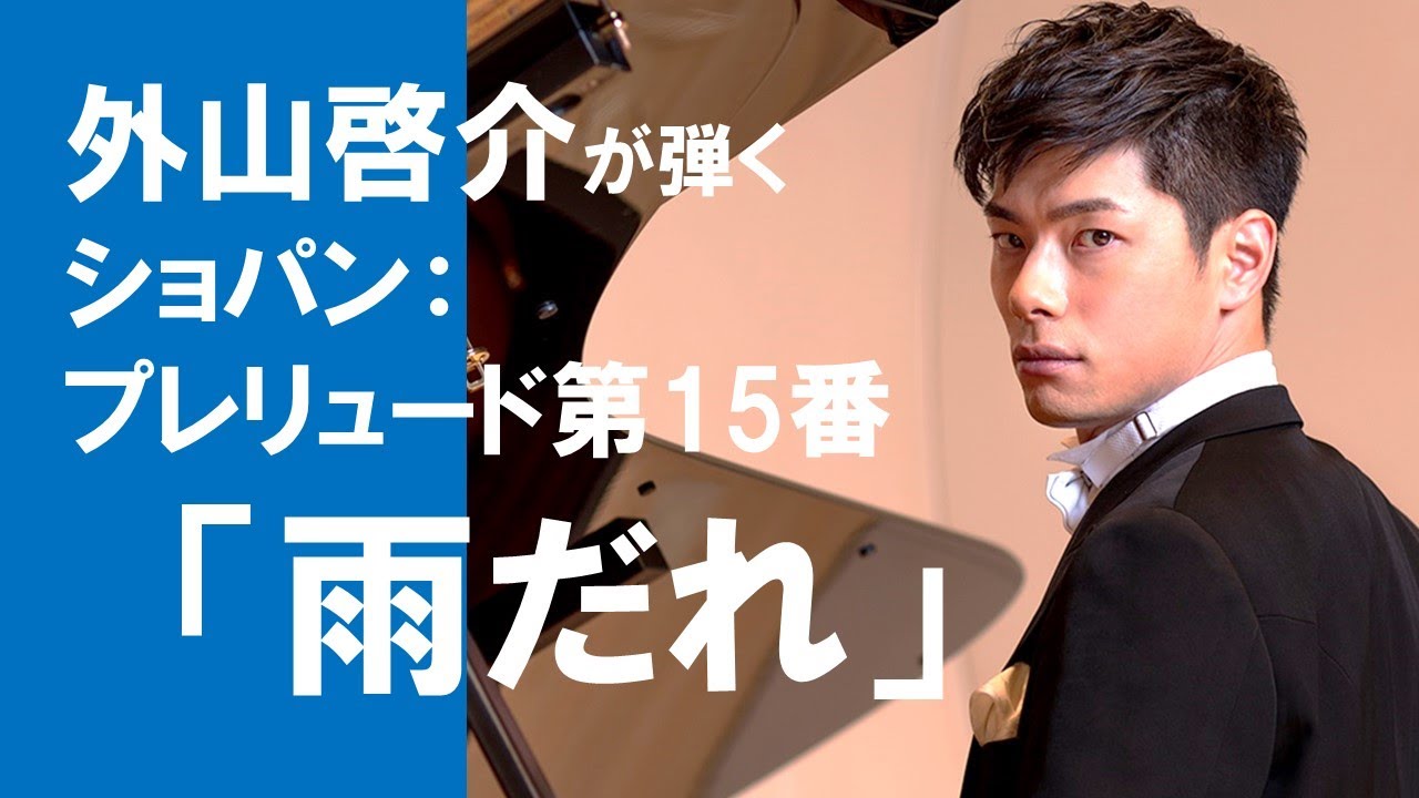 外山啓介の《ショパン：プレリュード第15番「雨だれ」》