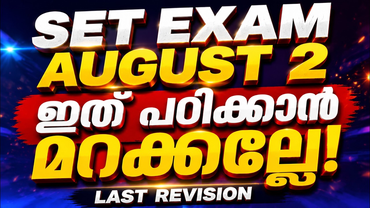 SET EXAM  August 2, 2026 ഇതു പഠിക്കാൻ മറക്കല്ലേ