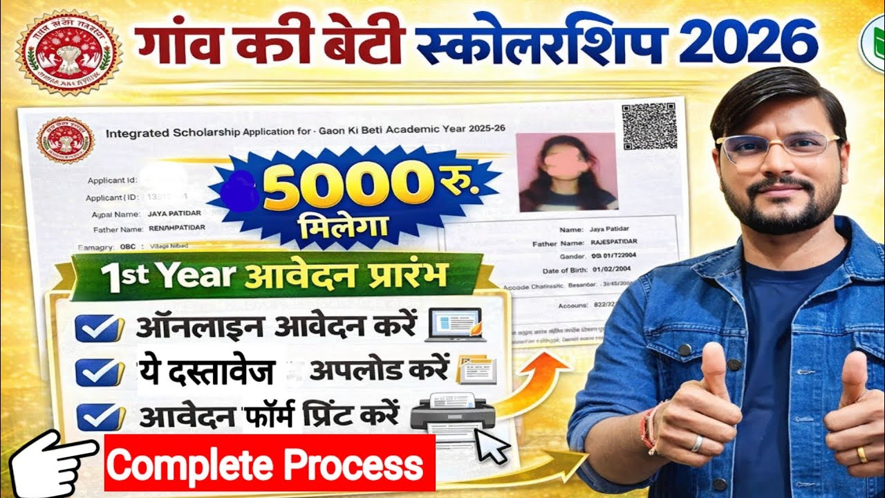 Gav Ki Beti Yojna l Gaon Ki Beti Ka Form Kaise Bhare l Gaon Ki Beti Desh Ki Topper