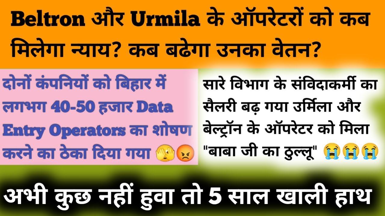 Beltron और Urmila के ऑपरेटरों को कब मिलेगा न्याय|| इनका कब वेतन बढेगा? #beltrondeo #bhardwajnagesh