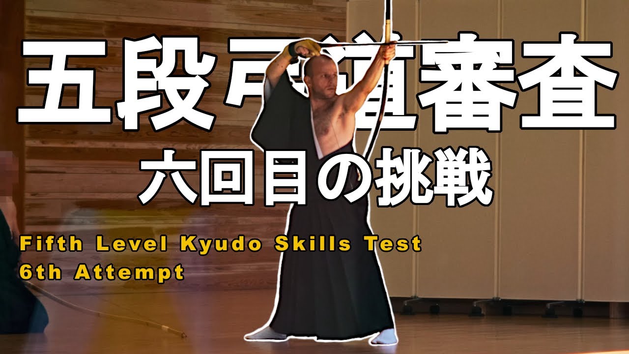 Kyudo Skills Test: Fifth Level 6th Attempt「六回目の挑戦五段弓道審査 」