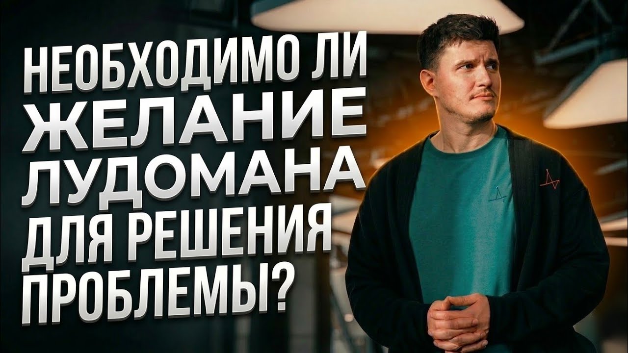 Лудомания. Необходимо ли желание лудомана для решения проблемы? Семинар по лудомании 21-26 мая, Сочи
