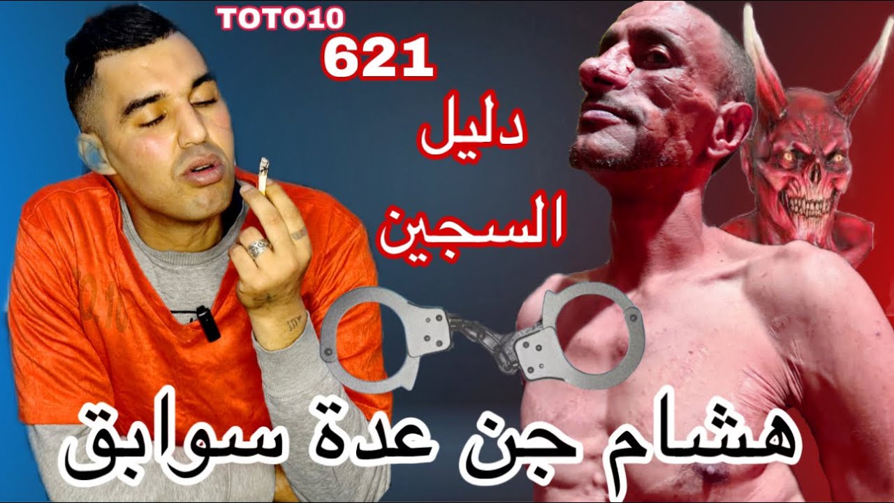 سوابق هشام داخل عين قادوس في قصة  دليل السجين 😮