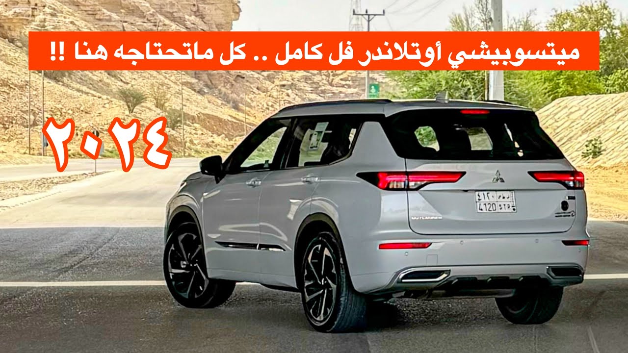 ميتسوبيشي أوتلاندر فل كامل ٢٠٢٤ من أفضل السيارات في فئتها !!
