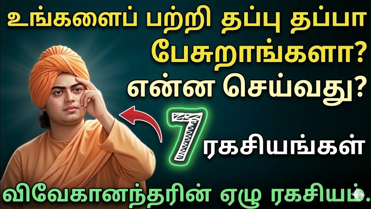 🚫உங்களைப் பற்றி அவதூறு பேசுபவர்களை கையாள விவேகானந்தரின் 7 எச்சரிக்கைகள்! ⛔️|Swami Vivekananda Niti🔱