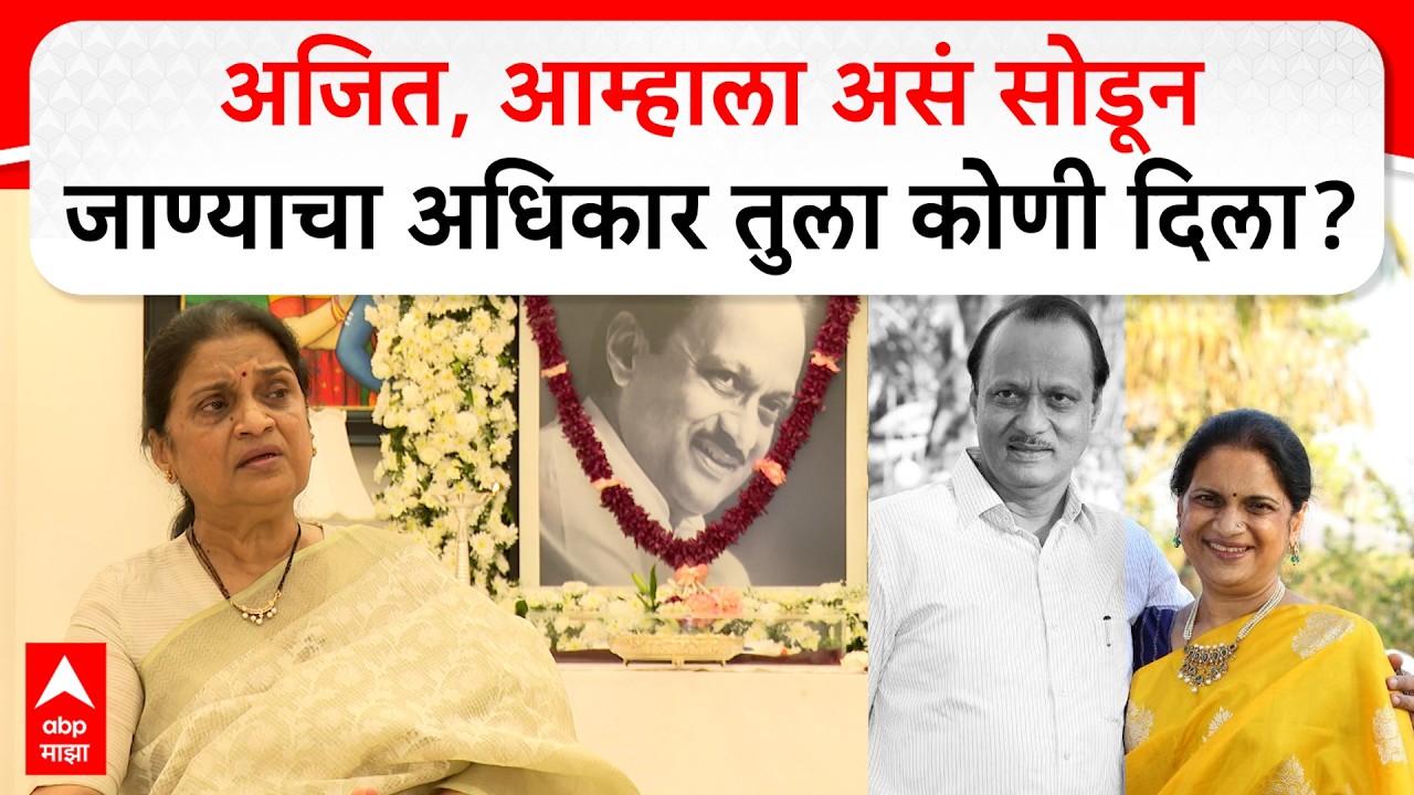 Vijaya Patil on Ajit Pawar : अजित पवारांची सख्खी बहीण, दादांबद्दल काय काय म्हणाली?