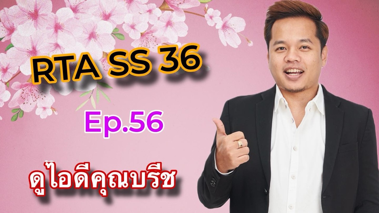 SMW RTA SS36 Ep.56 ดูไอดีคุณบรีช