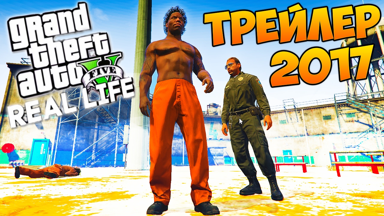 Реальная Жизнь в GTA 5 - ТРЕЙЛЕР 2017
