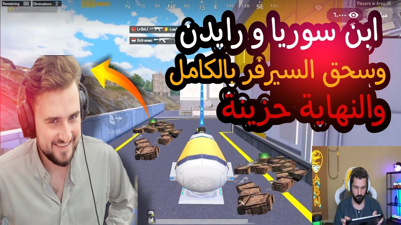 رايدن وابن سوريا في أقوى كيم بتاريخ الستريمر السوريين سحق سيرفر أوروبا والنهاية حزينة 😱🔥