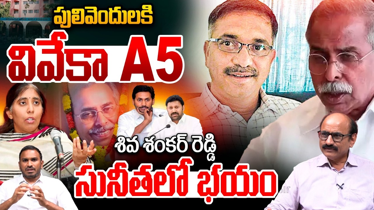 YS Viveka A5 Shivashankar Reddy To Pulivendula : పులివెందులకి వివేకా A5 శివ శంకర్‌..సునీతలో భయం