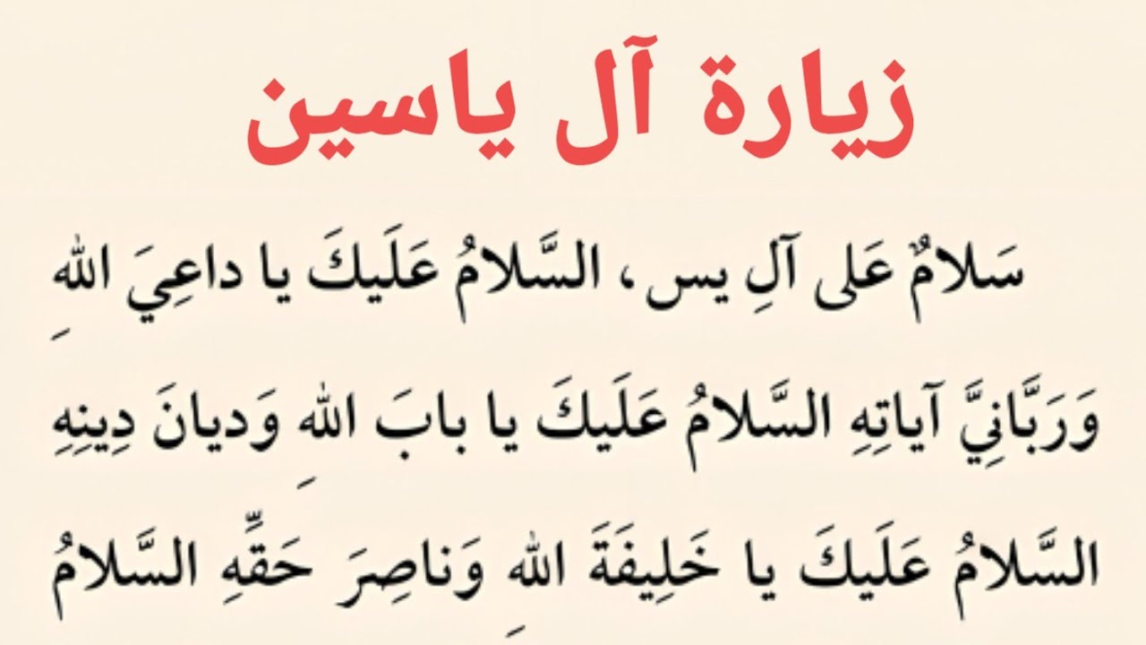 زيارة ال ياسين | كتاب مفاتيح الجنان