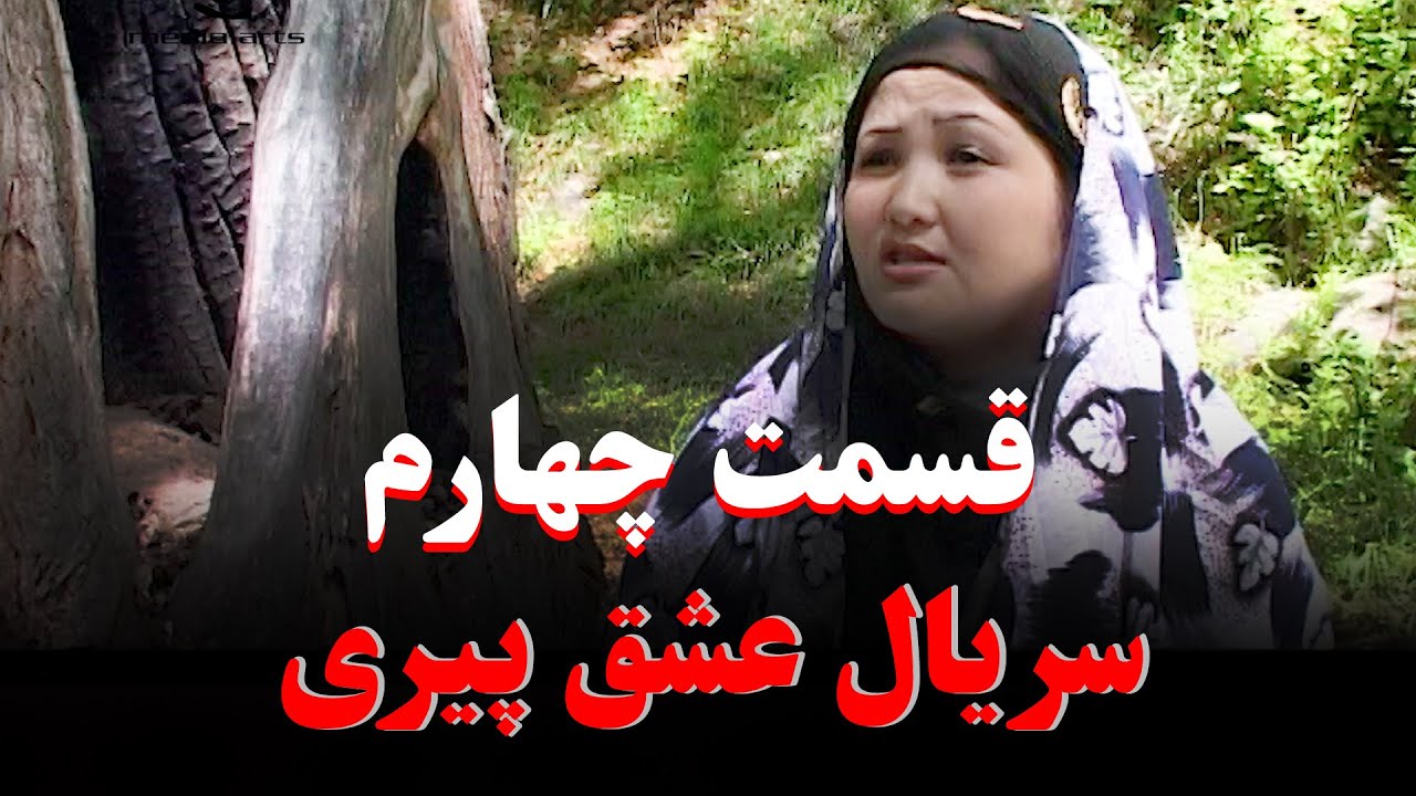 قسمت چهارم سریال کمدی افغانی (عشق پیری) The Fourth Part of the Afghan Comedy Series 