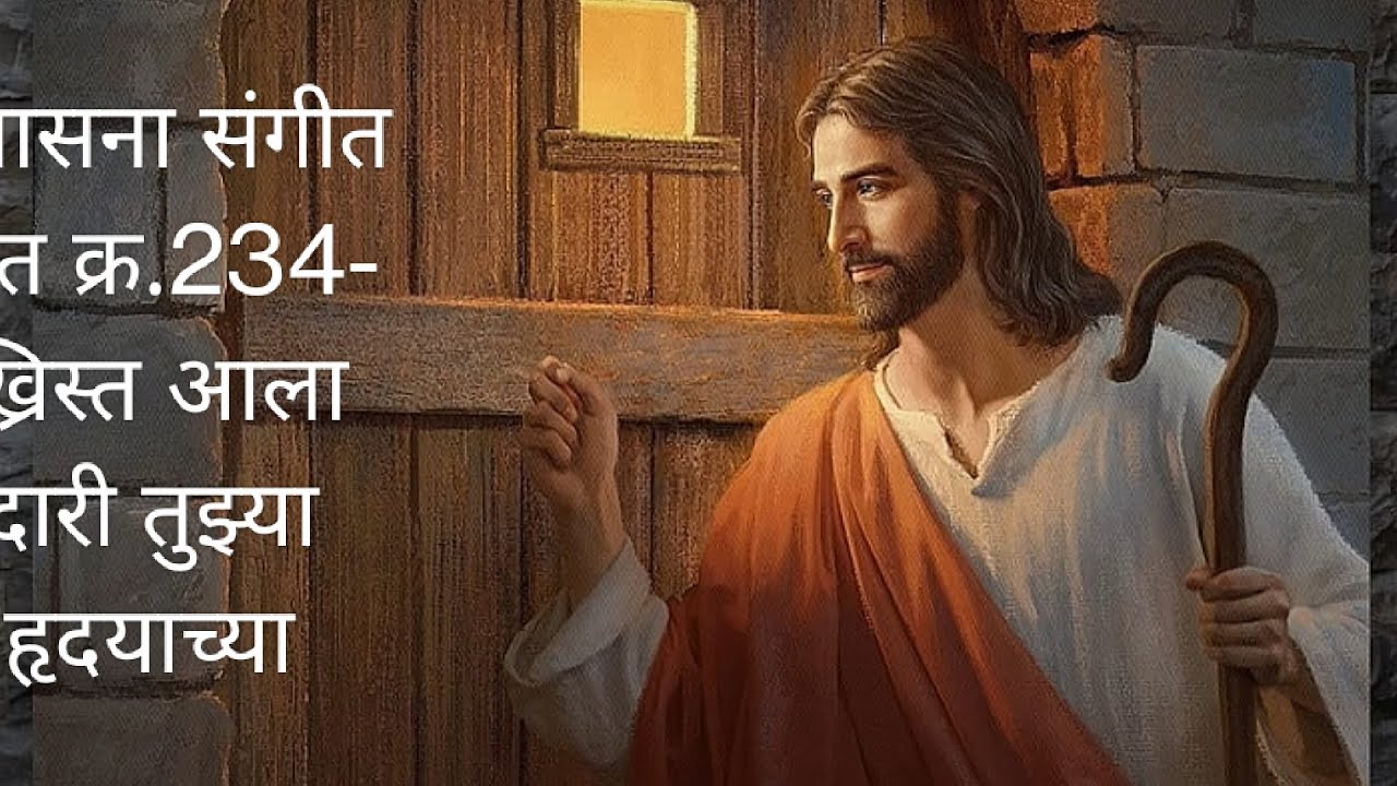 उपासनासंगीत गीत क्र.234- ख्रिस्त आला दारी तुझ्या हृदयाच्या