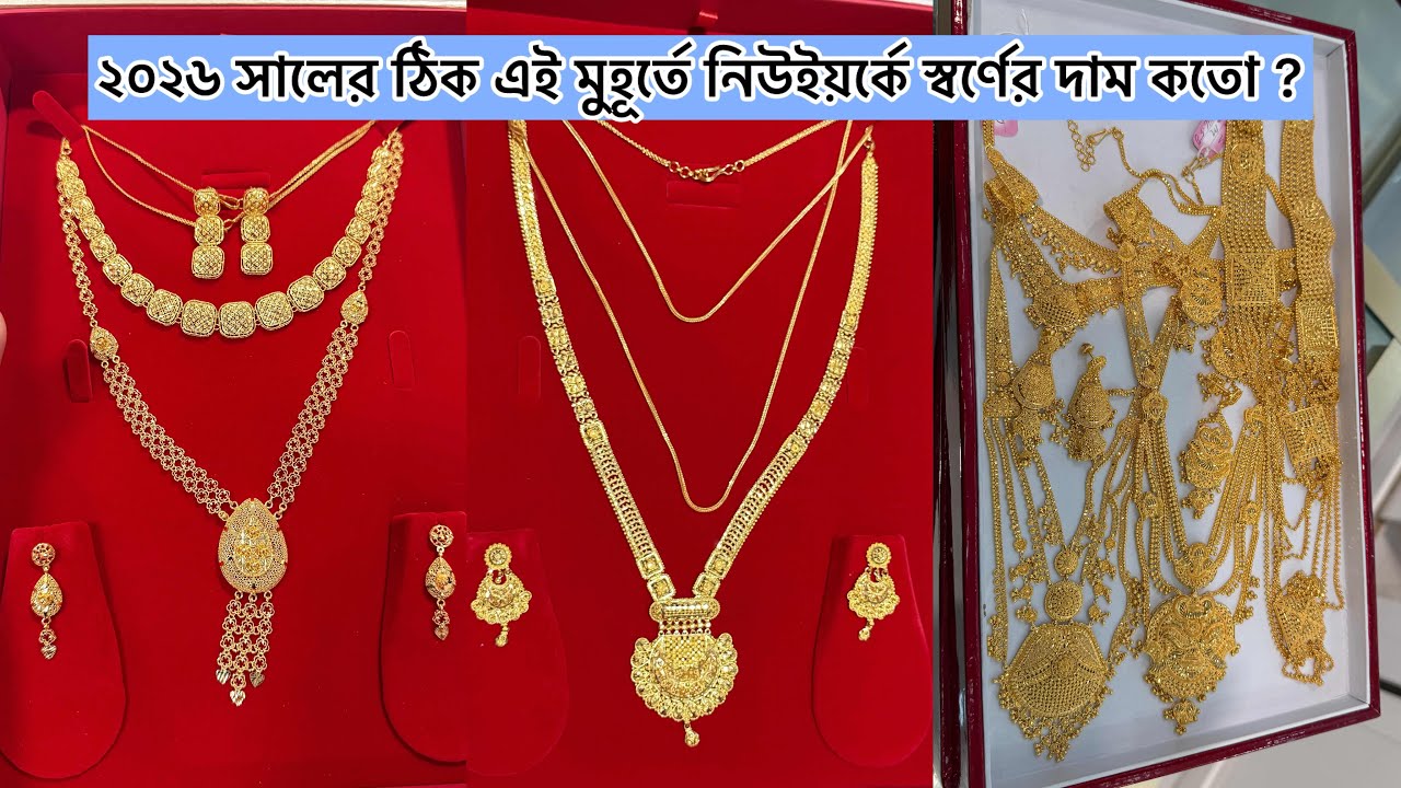 ২০২৬ সালের ঠিক এই মুহূর্তে নিউইয়র্কে স্বর্ণের দাম কতো? কি কি জুয়েলারি কিনলাম আজকে ? #Jewelry #gold