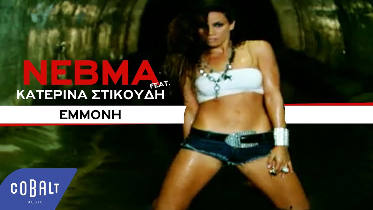 ΝΕΒΜΑ - Εμμονή feat. Κατερίνα Στικούδη | Official Video Clip