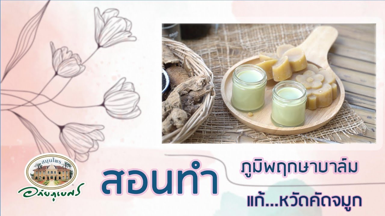 สอนทำ ภูมิพฤกษาบาล์ม แก้คัดจมูก l DIY [2020]