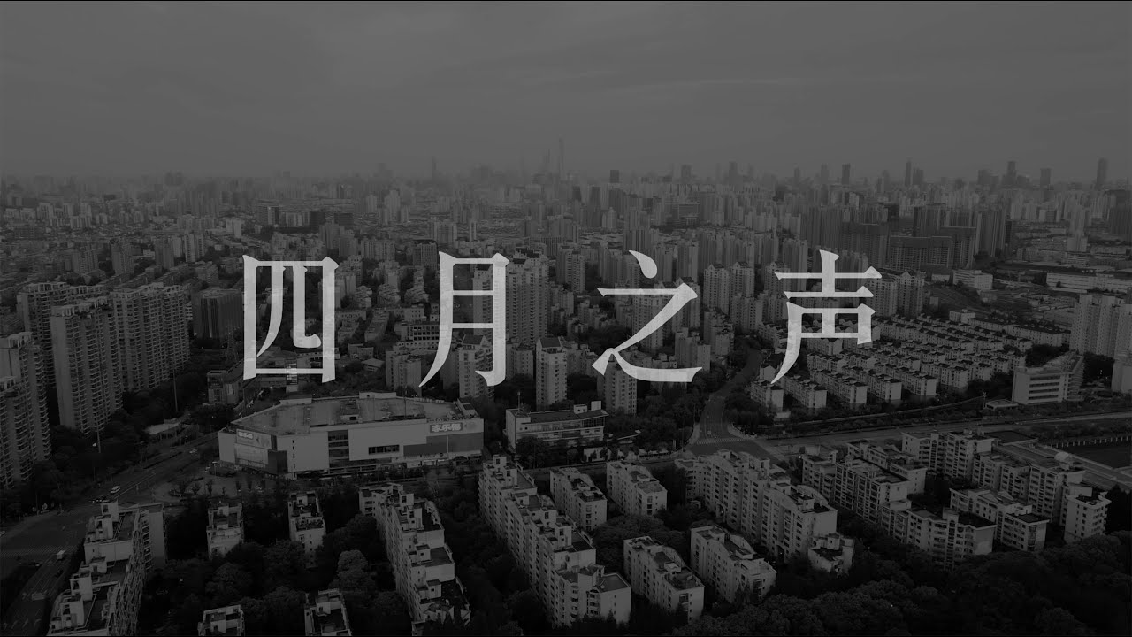 四月之声 Voice from Shanghai Lockdown