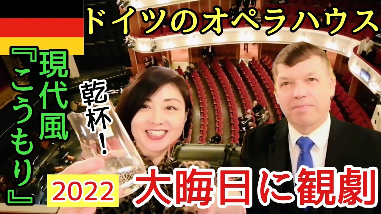 【ドイツで大晦日: 夫婦でオペラ観劇】デュッセルドルフのオペラハウス御紹介/現代風アレンジの『こうもり』公演【vlog】