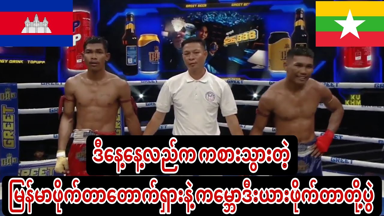 🥊🇲🇲ဒီနေ့နေ့လည်က ကစားသွားတဲ့ မြန်မာဖိုက်တာတောက်ရှားနဲ့ ကမ္ဘောဒီးယားဖိုက်တာတို့ပွဲ