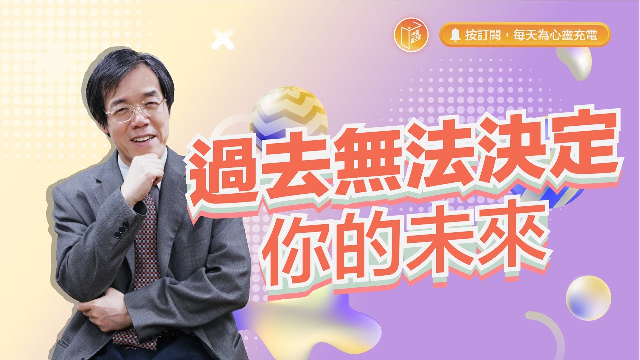 失敗的經歷，使你無法發揮你的潛力嗎？【#心靈蜜豆奶】過去無法決定你的未來/劉群茂_20231220