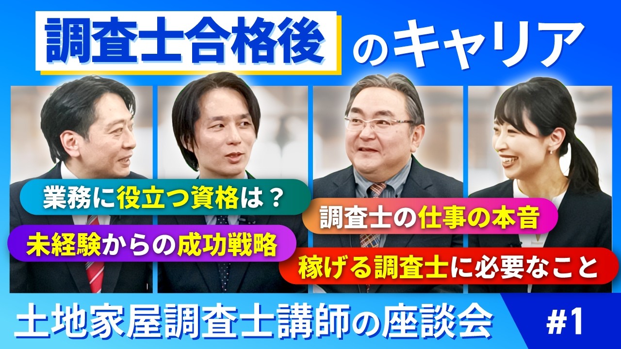 【祝！登録者数5000人突破】土地家屋調査士講師の座談会 ～調査士の「リアル」と「未来」～