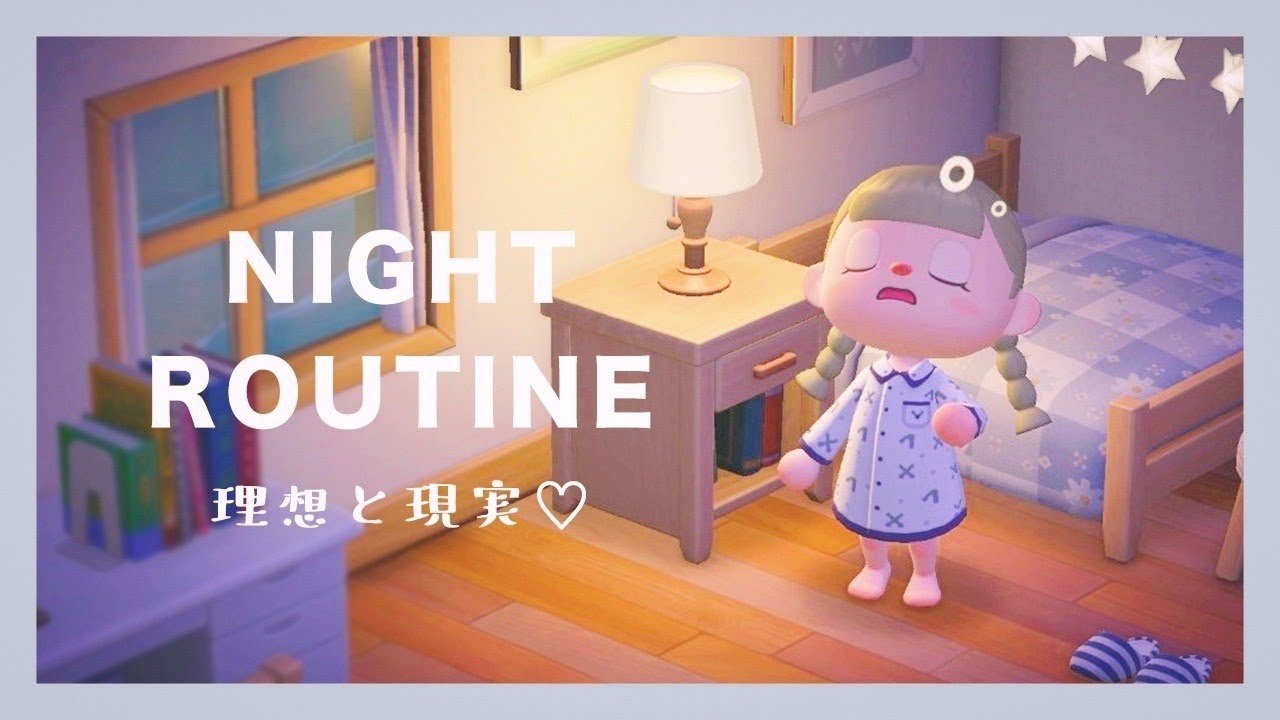 【あつ森】理想と現実 / ナイトルーティン / 2分間【あつまれ どうぶつの森】English Sub