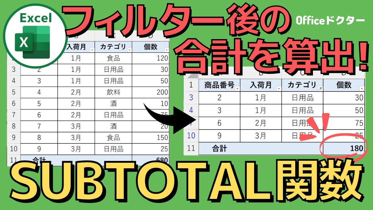 【超便利】エクセルのフィルターで抽出した結果の合計を求める「SUBTOTAL関数」を徹底解説！【Excel】