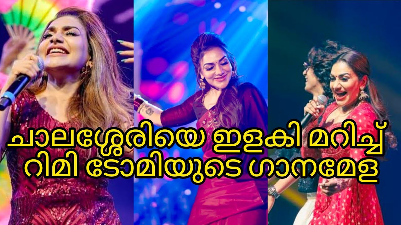 ചാലശ്ശേരിയെ ഇളക്കിമറിച്ച് റിമി ടോമിയുടെ ഗാനമേള 🔥#viralvideos #shorts #trending #viral 