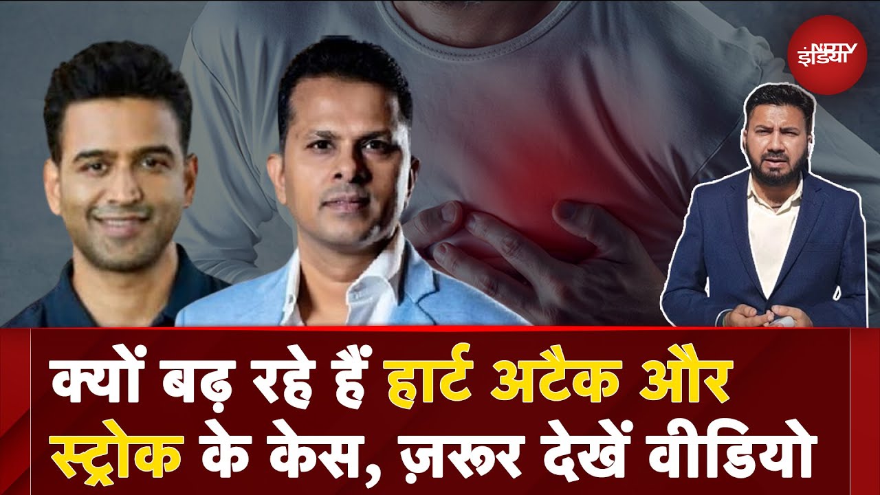 Heart Attack और Stroke के केस बढ़ने के पीछे क्या है कारण? Ali Abbas Naqvi की Experts से बातचीत