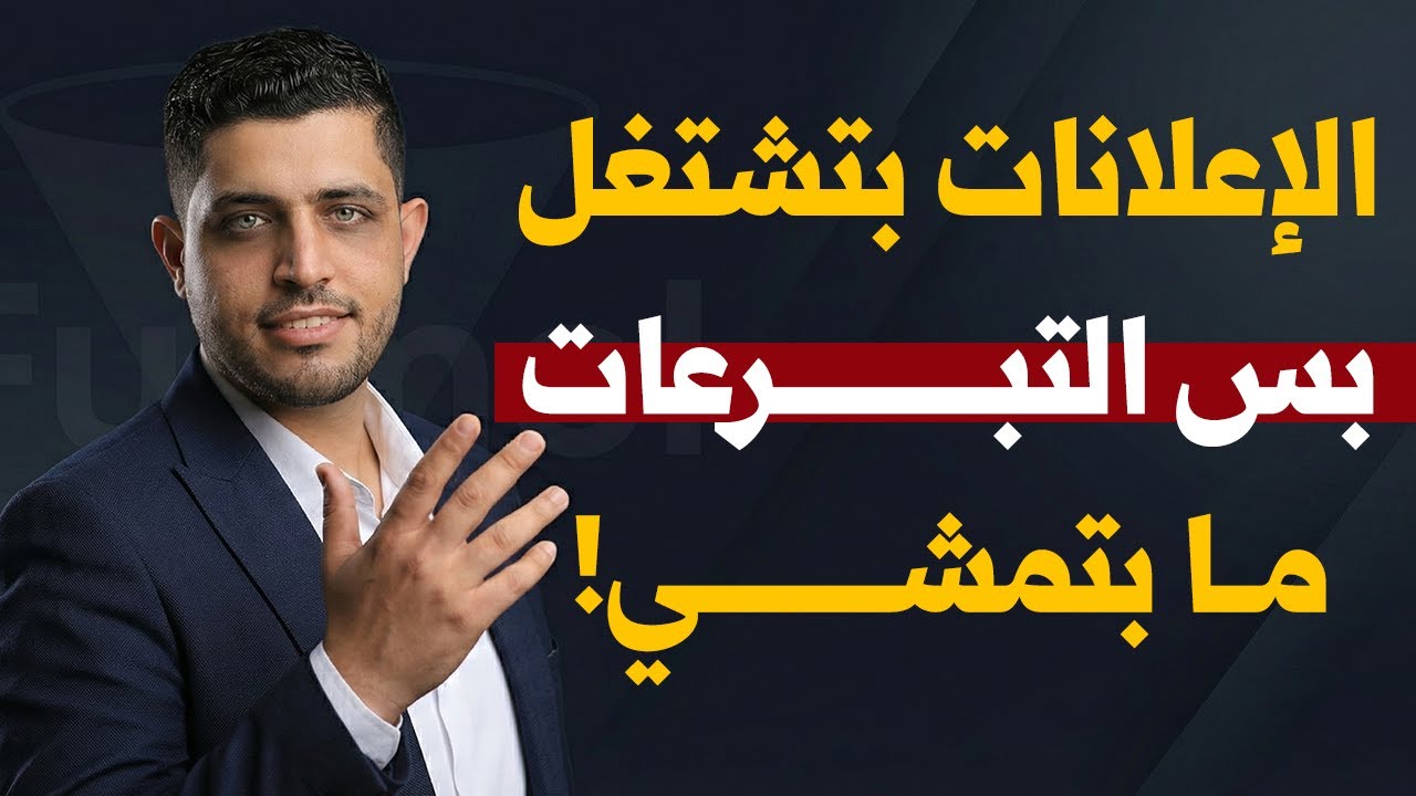 لماذا إعلاناتك الخيرية تفشل في تحويل التعاطف لتبرعات؟ 🤔