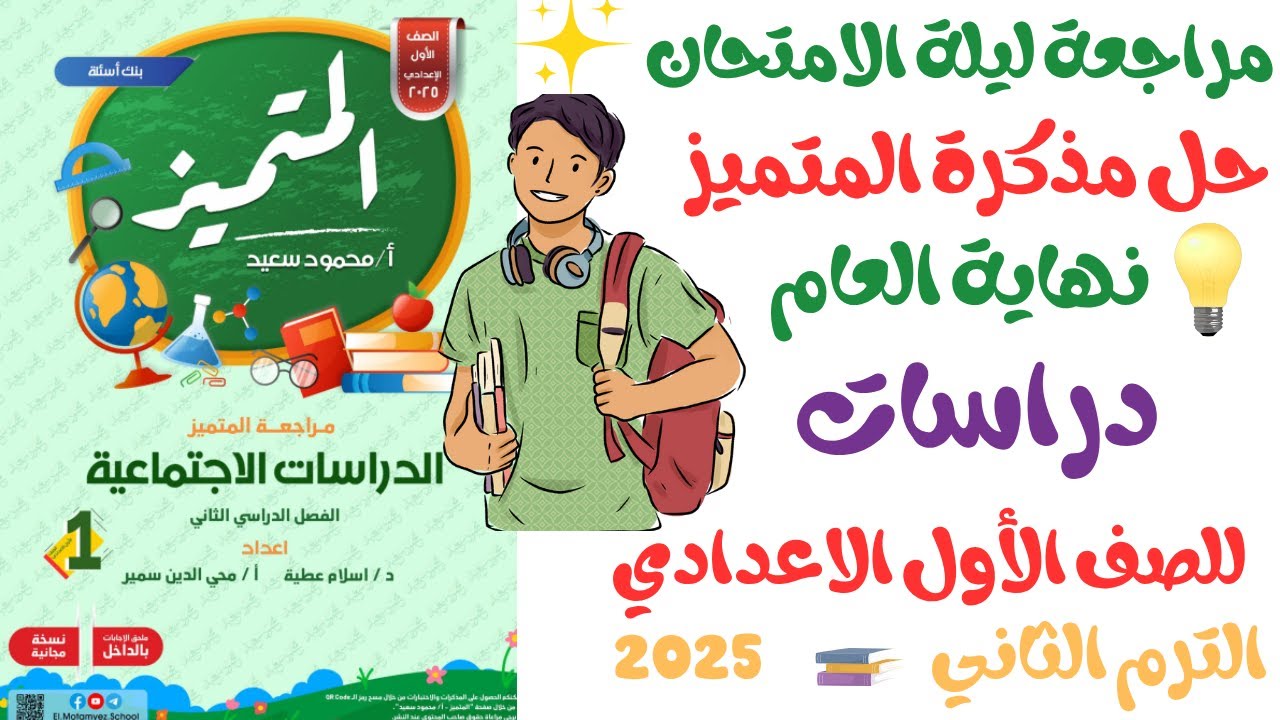 حل مراجعة المتميز دراسات للصف الاول الاعدادي| ج1 الترم الثاني 2025 المنهج الجديد