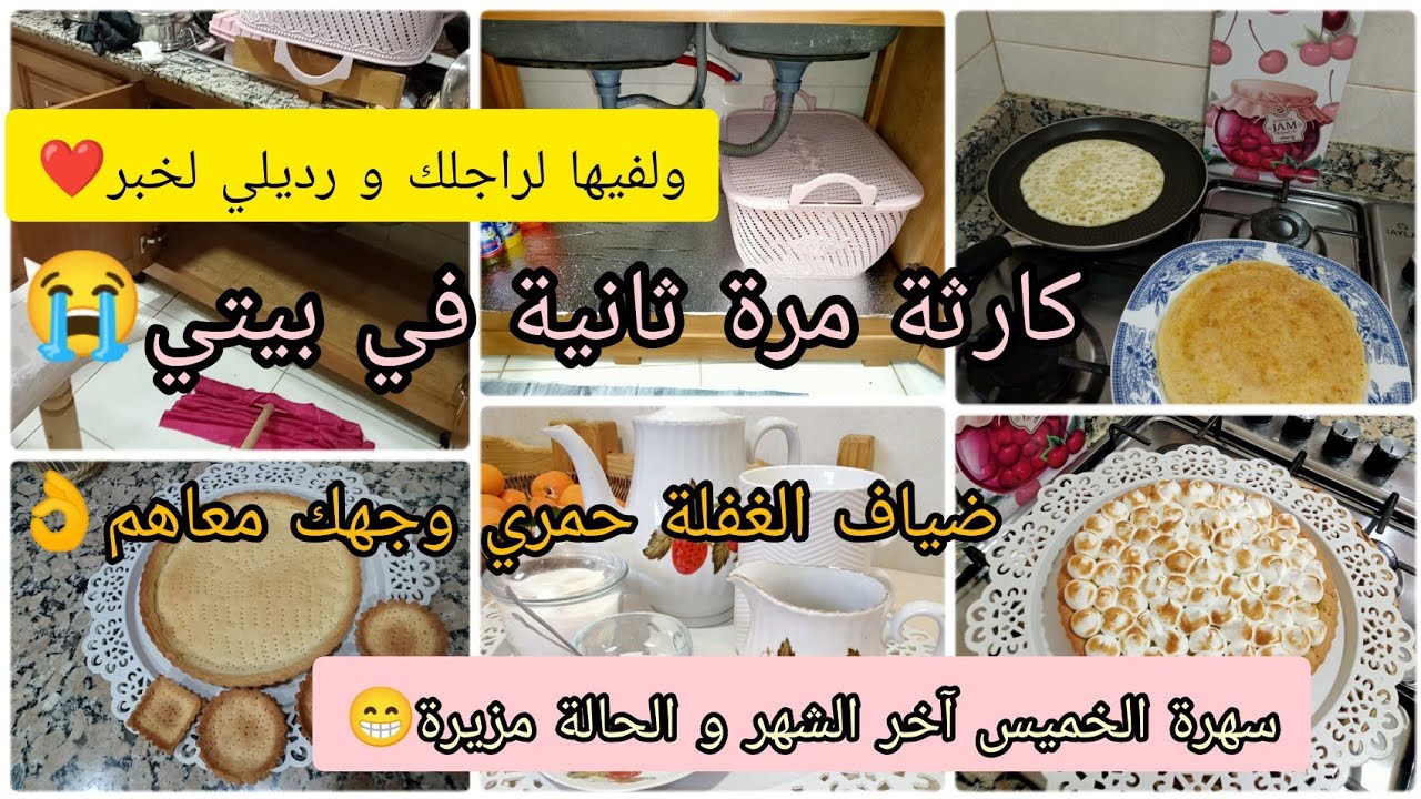 سهرةخمبس اقتصادية💸آخر لشهر و لحالة مزيرة😁ضياف الغفلة حضريه في وقفة✌️كارثة ثانية في داري😥بغرير 5دقائق