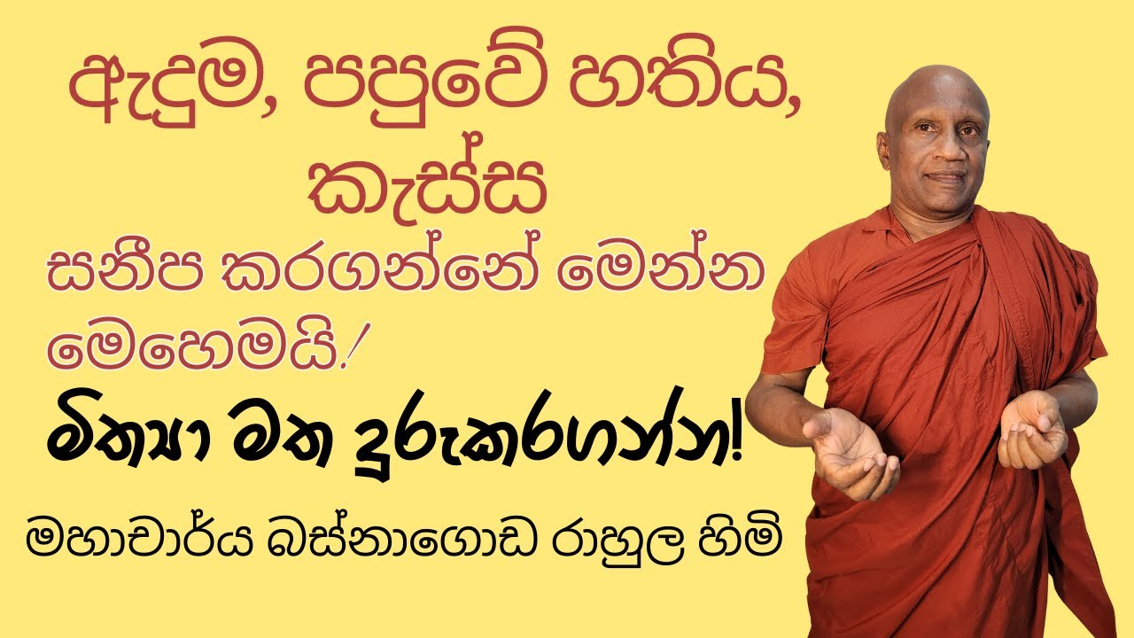 ඇදුම, පපුවේ හතිය, කැස්ස සනීප කරගන්නේ මෙන්න මෙහෙමයි! මිත්‍යා මත දුරුකරගන්න!