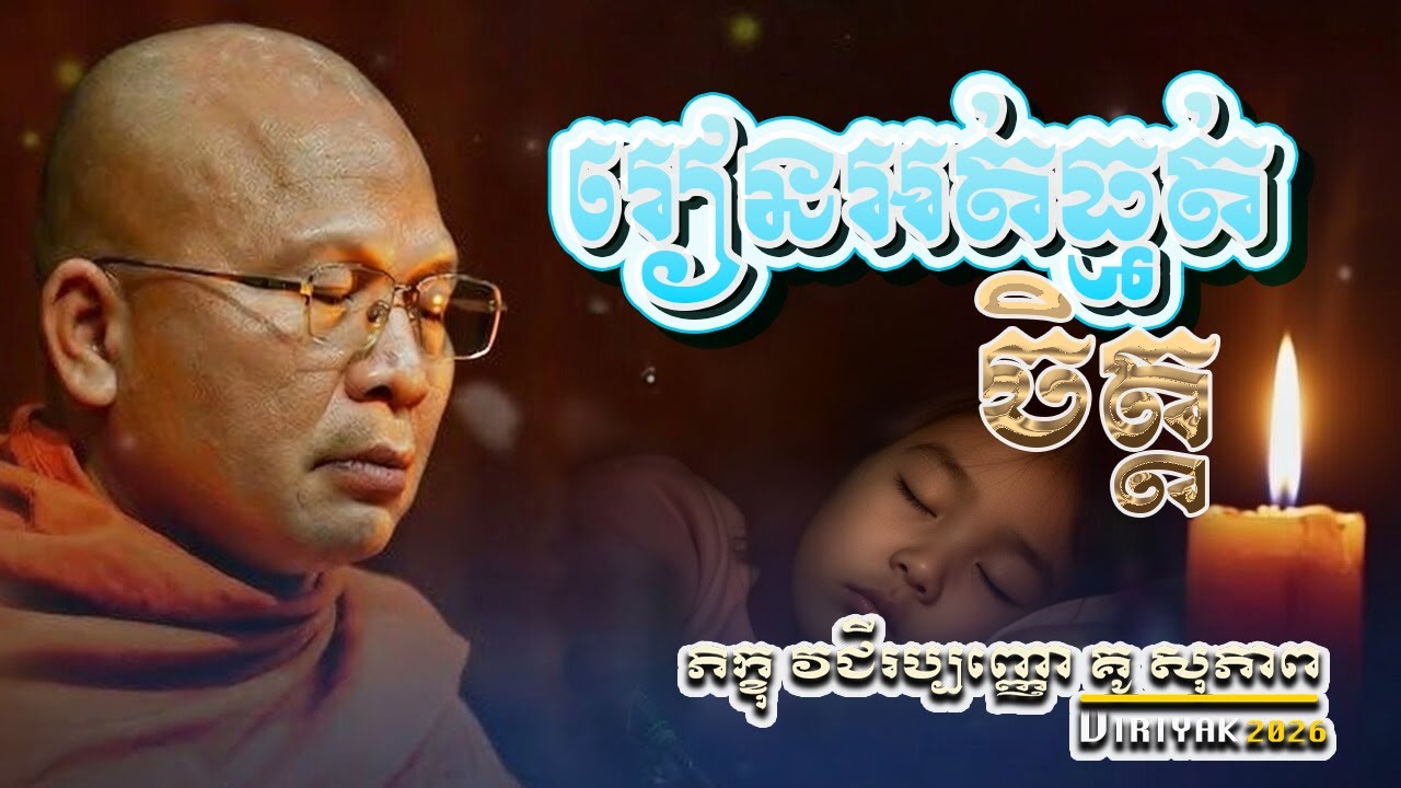 រៀនអត់ធ្មត់ចិត្ត​ ម្ចាស់គ្រូ ​គូ សុភាព ｜Kou Sopheap 2026 Viriyak