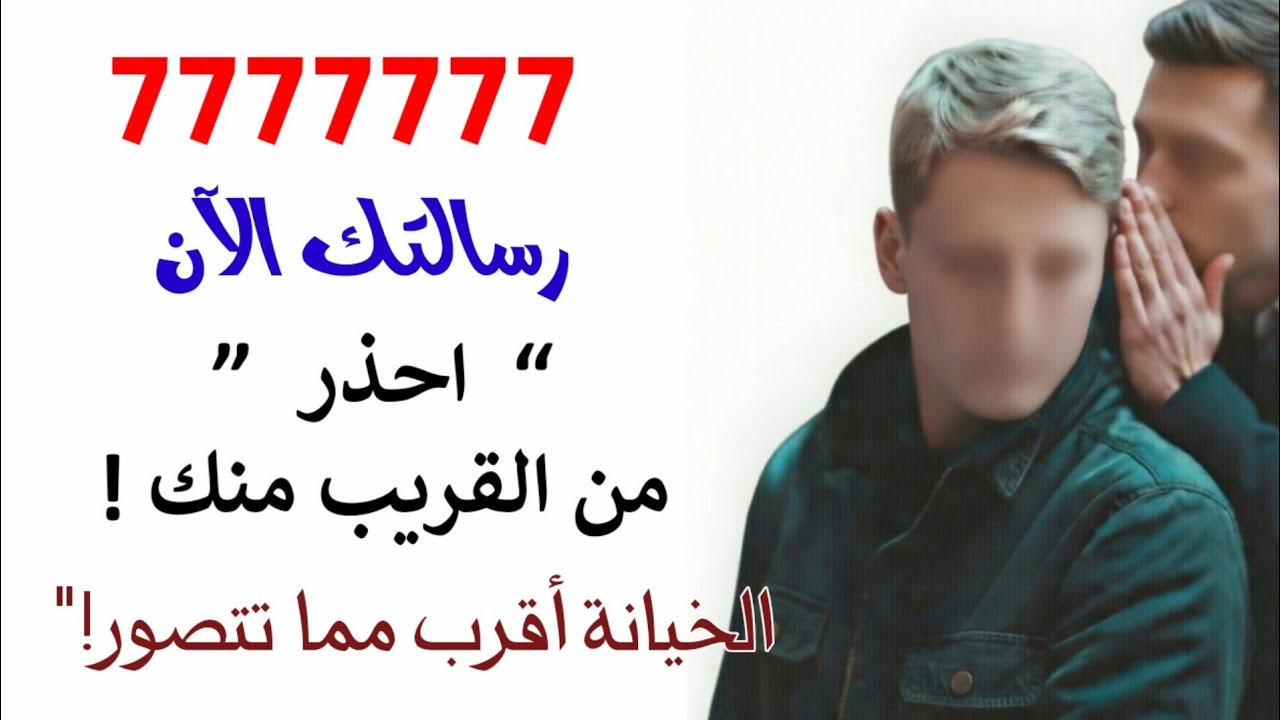 احذر ⁉️ من أقرب الناس ليك الخيـ.ـانة أقرب مما تتصور رسالة للقلوب الطيبة فقط 
