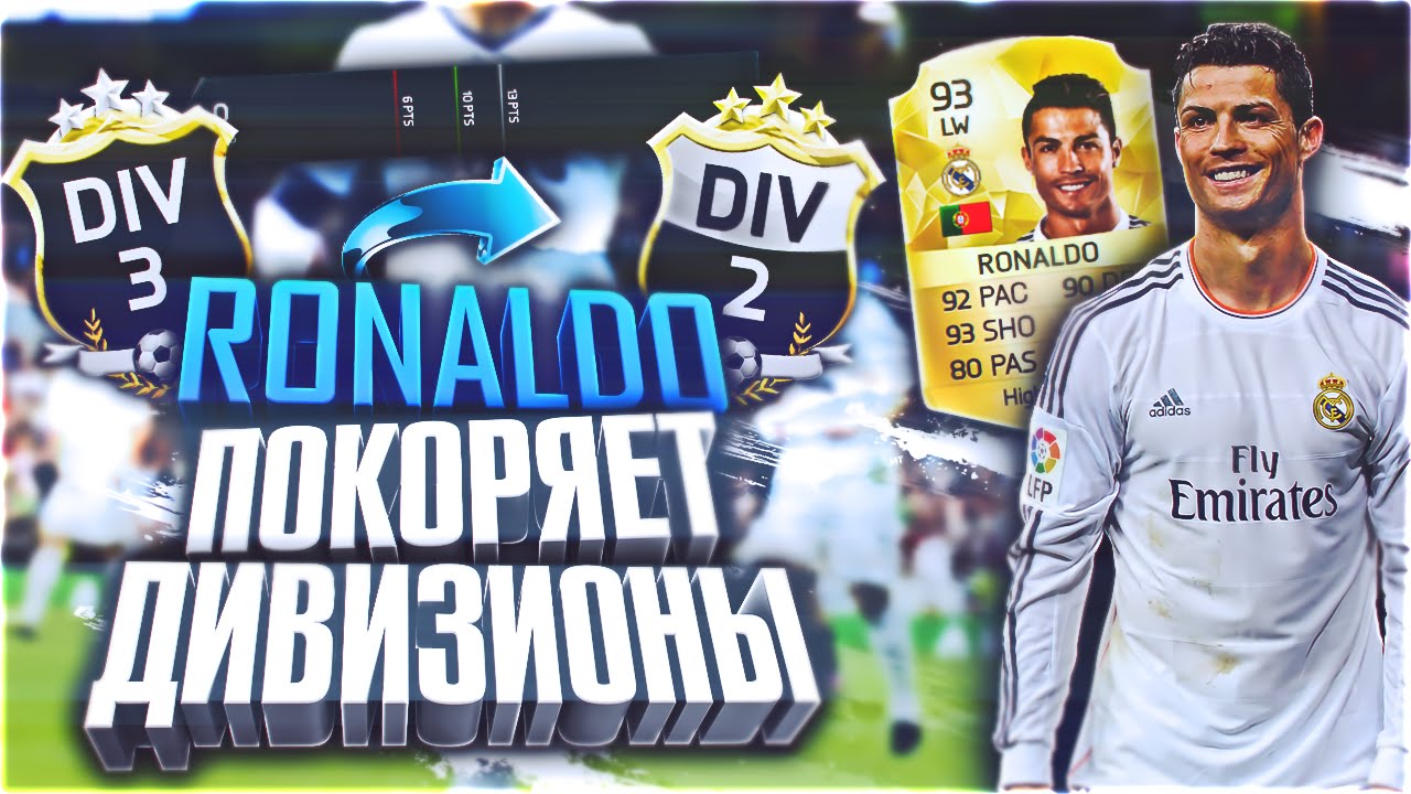 RONALDO ПОКОРЯЕТ ДИВИЗИОНЫ ✖ FIFA 16